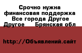 Срочно нужна финансовая поддержка! - Все города Другое » Другое   . Брянская обл.